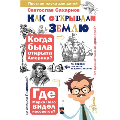 АСТ Сахарнов С.В. "Как открывали Землю"