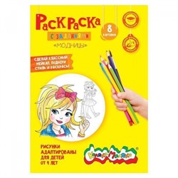 Раскраска А4 8 стр. "Модницы"от 4 лет РКМ08-ММ Каляка-Маляка
