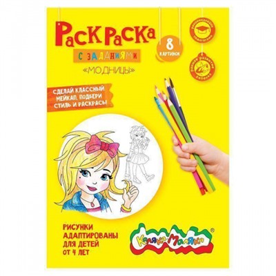 Раскраска А4 8 стр. "Модницы"от 4 лет РКМ08-ММ Каляка-Маляка