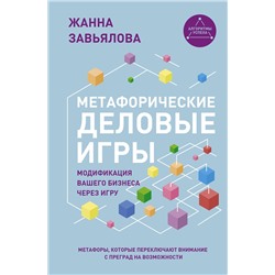 АСТ Завьялова Ж. "Метафорические деловые игры. Модификация вашего бизнеса через игру"