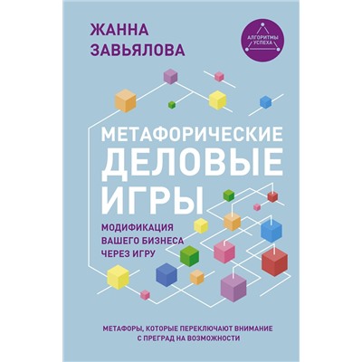 АСТ Завьялова Ж. "Метафорические деловые игры. Модификация вашего бизнеса через игру"