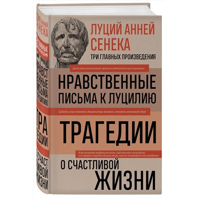 Эксмо Луций Сенека "Луций Анней Сенека. Нравственные письма к Луцилию. Трагедии. О счастливой жизни"