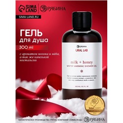 Гель для душа, аромат молоко и мёд, 300 мл, URAL LAB