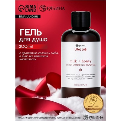 Гель для душа, аромат молоко и мёд, 300 мл, URAL LAB