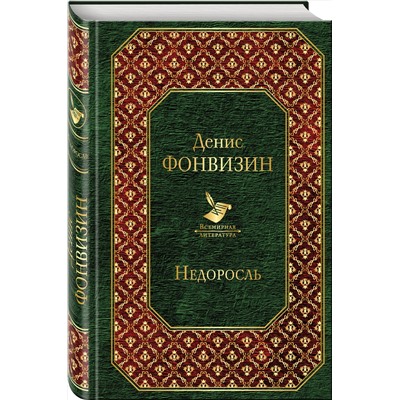 343532 Эксмо Денис Фонвизин "Недоросль"