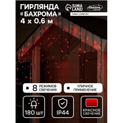 Гирлянда «Бахрома» 4×0.6 м, IP44, тёмная нить, 180 LED, свечение красное, 8 режимов, 220 В