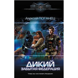 378844 АСТ Алексей Поганец "Дикий. Забытая федерация"