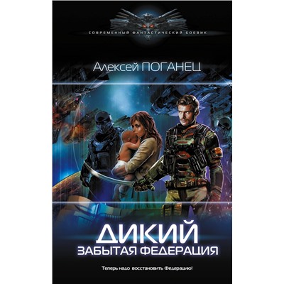 378844 АСТ Алексей Поганец "Дикий. Забытая федерация"