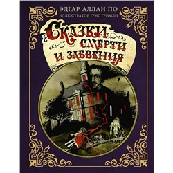 379736 АСТ Эдгар Алан По, Грис Гримли "Сказки смерти и забвения с иллюстрациями Г. Гримли"