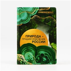 Обложка для паспорта «Природа — лучший художник России», ПВХ