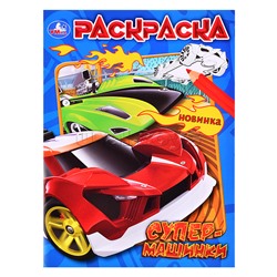 Супермашинки. Раскраска