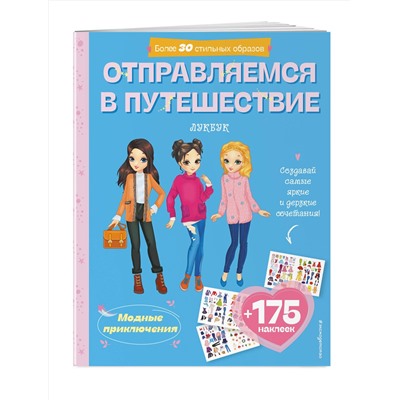 Эксмо "Отправляемся в путешествие. Лукбук современной девчонки"