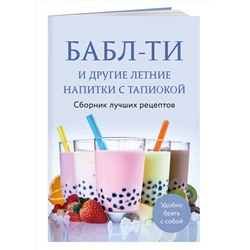 Эксмо "Бабл-ти и другие летние напитки с тапиокой. Сборник лучших рецептов."