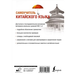 АСТ Е. А. Краснопольская "Самоучитель китайского языка"