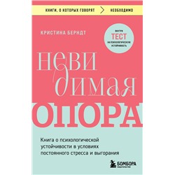 Эксмо Кристина Берндт "Невидимая опора. Книга о психологической устойчивости в условиях постоянного стресса и выгорания"