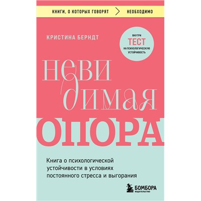 Эксмо Кристина Берндт "Невидимая опора. Книга о психологической устойчивости в условиях постоянного стресса и выгорания"