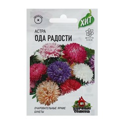 Семена цветов Астра "Ода радости", ц/п,  смесь, О, 0,2 г    серия ХИТ х3