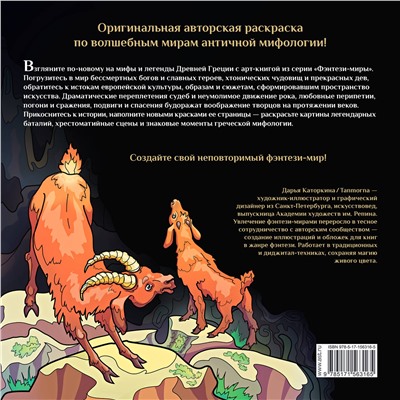 АСТ Каторкина Дарья "Сатиры, горгоны и другие герои мифов Древней Греции"