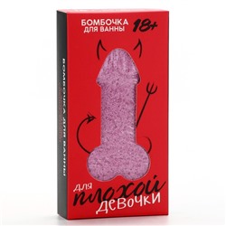 Бомбочка для ванны «Для плохой девочки», 60 г, аромат спелой вишни, 18+, Чистое счастье