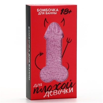 Бомбочка для ванны «Для плохой девочки», 60 г, аромат спелой вишни, 18+, Чистое счастье