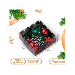 Коробка для печенья «Мир полон чудес», 7×7×3 см, Новый год