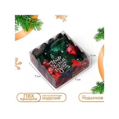 Коробка для печенья «Мир полон чудес», 7×7×3 см, Новый год