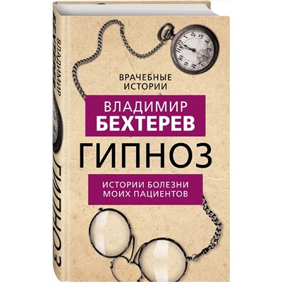 Эксмо Владимир Бехтерев "Гипноз. Истории болезни моих пациентов"
