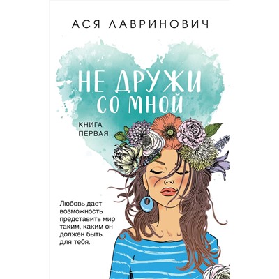 359487 Эксмо Ася Лавринович "Не дружи со мной"
