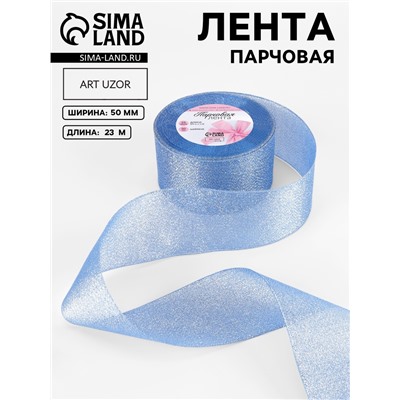 Лента парчовая, 50 мм, 23±1 м, синяя №037