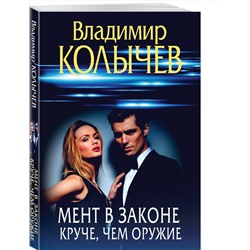 Эксмо Владимир Колычев "Мент в законе. Круче, чем оружие"