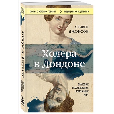 Эксмо Стивен Джонсон "Холера в Лондоне. Врачебное расследование, изменившее мир"