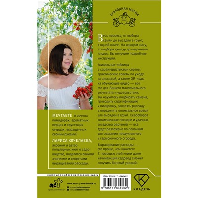 АСТ Лариса Кочелаева "Рассада с Ларисой Кочелаевой. Сеем, холим и лелеем"