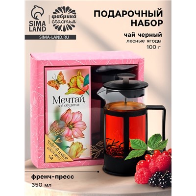 Подарочный набор «Мечтай», чай чёрный со вкусом лесных ягод 100 г, френч-пресс 350 мл