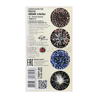 Батарея салютов "Зимние Альпы" (0,8" х 19 залп.)