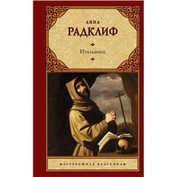 АСТ Анна Радклиф "Итальянец, или Исповедальня кающихся, облаченных в черное"