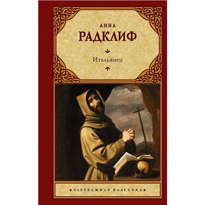 АСТ Анна Радклиф "Итальянец, или Исповедальня кающихся, облаченных в черное"