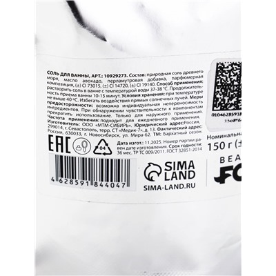 Соль для ванны «Соленая, как слезы бывших», 150 г, с ароматом малины