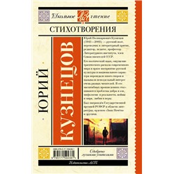 АСТ Кузнецов Ю.П. "Стихотворения"