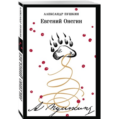 Эксмо Александр Пушкин "Евгений Онегин (пушкинская капсула)"