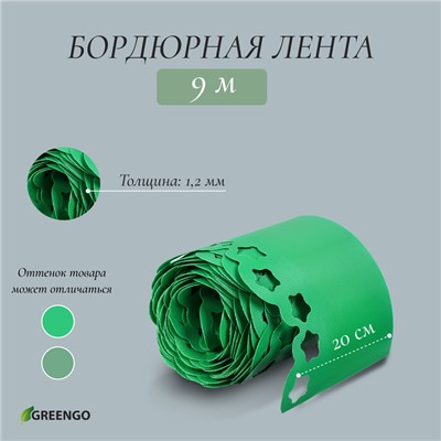Лента бордюрная, 20 см×9 м, толщина 1.2 мм, пластиковая, фигурная, зелёная, Greengo