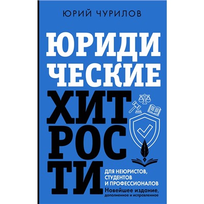 АСТ Юрий Чурилов "Юридические хитрости для неюристов, студентов и профессионалов. Новейшее издание, дополненное и исправленное"