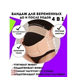Бандаж для беременных 4 в 1