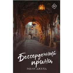АСТ Эшли Джейд "Бессердечный принц"