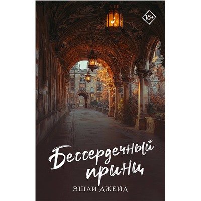 АСТ Эшли Джейд "Бессердечный принц"