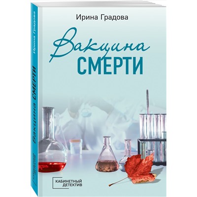 Эксмо Ирина Градова "Вакцина смерти"