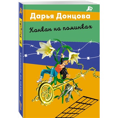 Эксмо Дарья Донцова "Канкан на поминках"