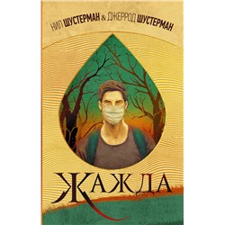 368468 АСТ Нил Шустерман, Джеррод Шустерман "Жажда"