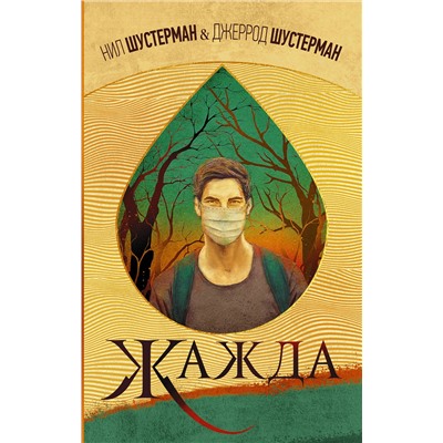 368468 АСТ Нил Шустерман, Джеррод Шустерман "Жажда"