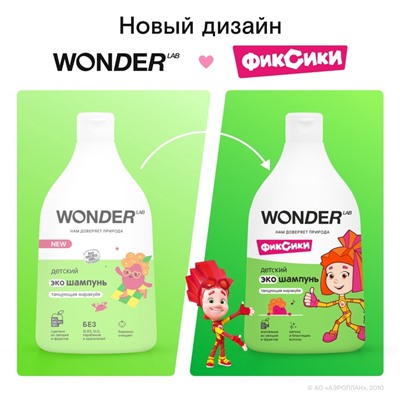 Детский ЭКО шампунь WONDER LAB «Танцующая маракуйя», 540 мл