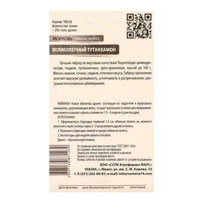 Семена Морковь «Великолепный Тутанхамон», гелевое драже, 250 шт., «Уральский Дачник»